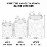 Μεγέθη του καπιτονέ καλαθιού για άπλυτα