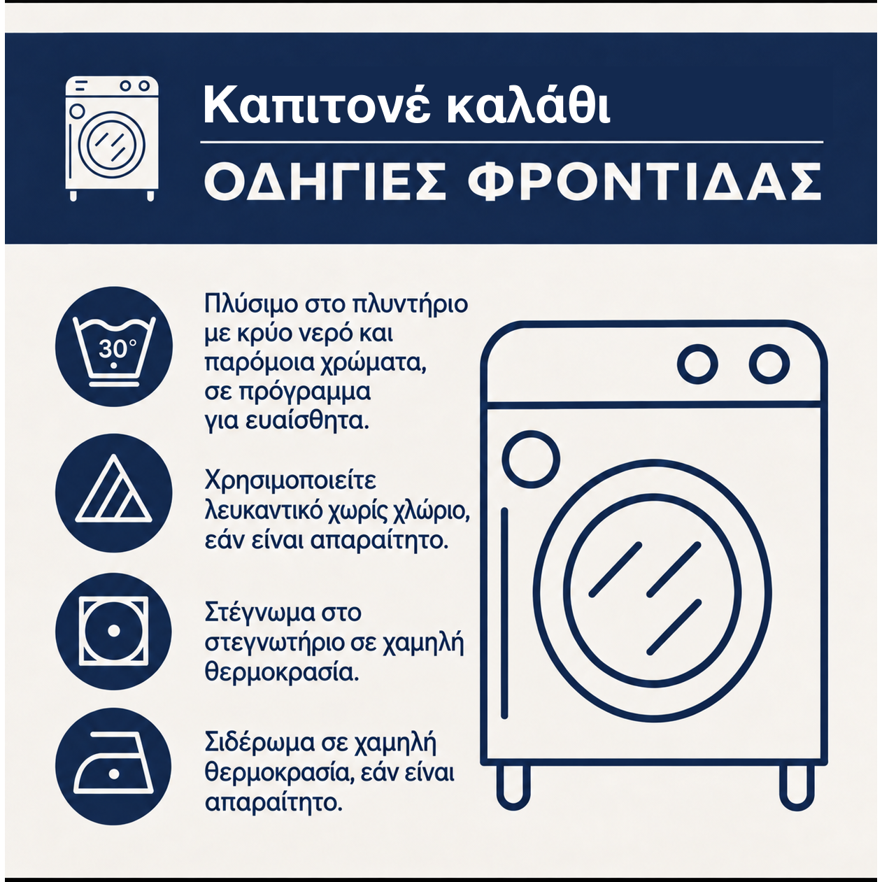 Οδηγίες φροντίδας για καπιτονέ καλάθι για άπλυτα