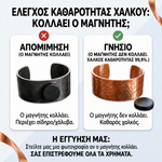 Έλεγχος καθαρότητας χαλκού με μαγνήτη