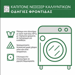 Οδηγίες φροντίδας για καπιτονέ νεσεσέρ καλλυντικών