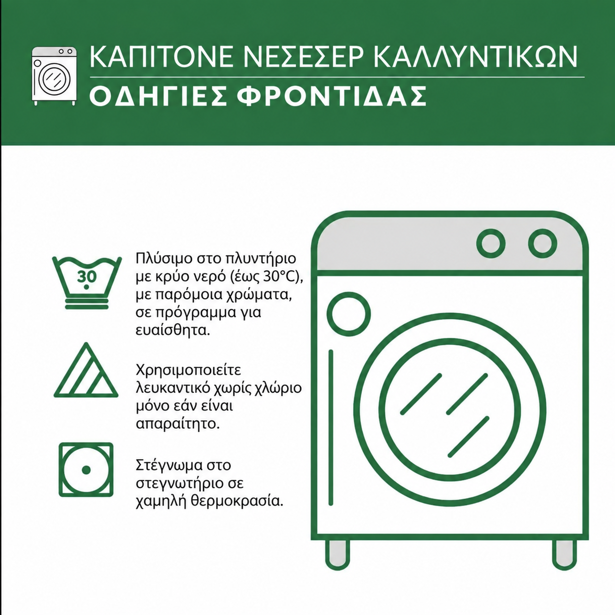 Οδηγίες φροντίδας για καπιτονέ νεσεσέρ καλλυντικών