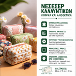 Χαρακτηριστικά του καπιτονέ νεσεσέρ καλλυντικών