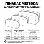 Πίνακας μεγεθών για καπιτονέ νεσεσέρ καλλυντικών