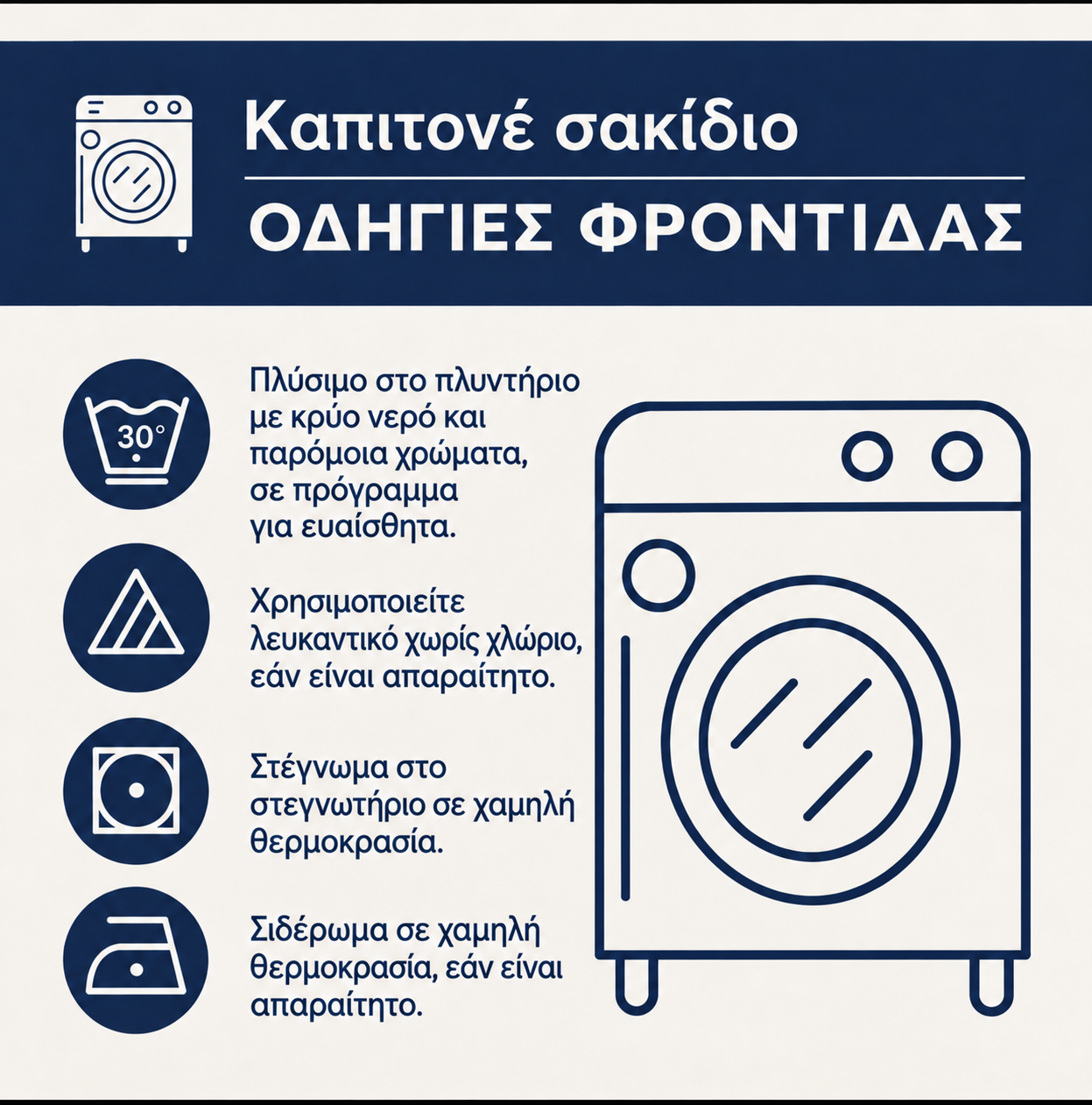 Οδηγίες φροντίδας για καπιτονέ σακίδιο πλάτης