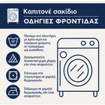 Οδηγίες φροντίδας για καπιτονέ σακίδιο πλάτης