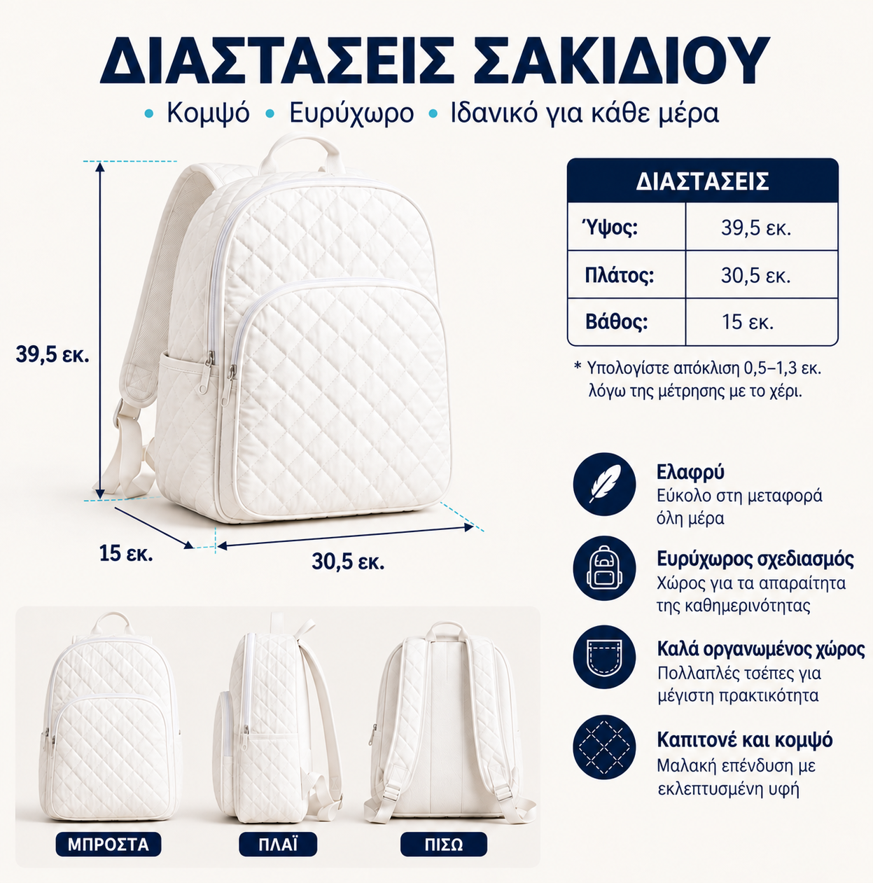 Διαστάσεις του καπιτονέ σακιδίου πλάτης