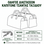 Οδηγός διαστάσεων για καπιτονέ τσάντα ταξιδιού